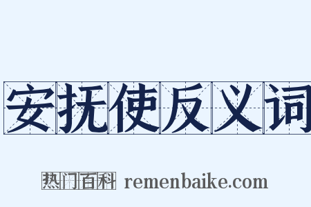 安抚使反义词是什么意思的图片